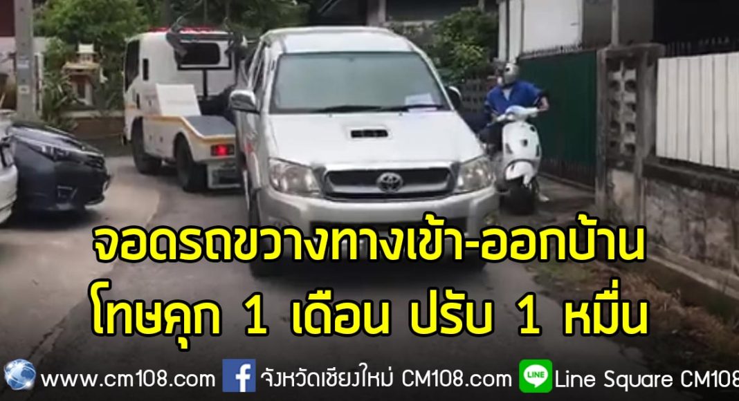 ปกจอดรถขวางทางเข้าออก