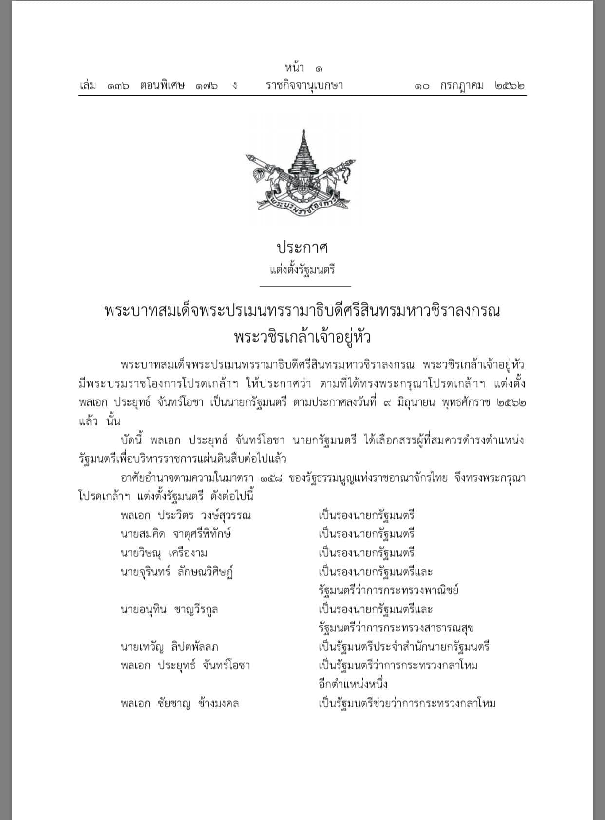 โปรดเกล้าฯ แต่งตั้งคณะรัฐมนตรี