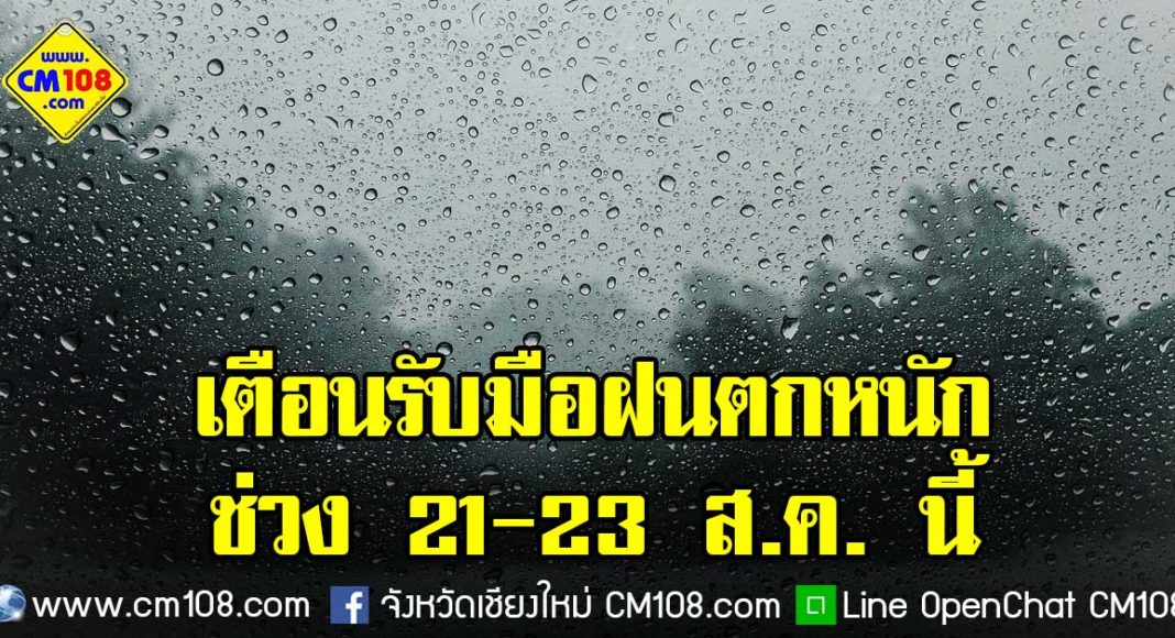 Banner-rain-warning-21-08-2562