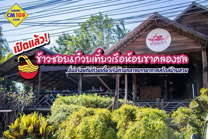 ก๋วยเตี๋ยวเรือเชียงใหม่