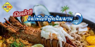 แม่เพ็ญซีฟู๊ดสาขานิมมาน