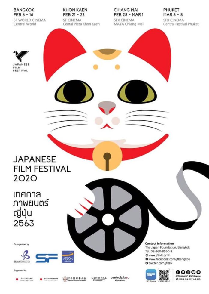 เทศกาลภาพยนตร์ญี่ปุ่น ปี2563