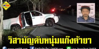 วิสามัญค้ายา เชียงใหม่