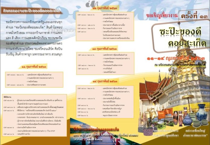 ซะป๊ะของดีดอยสะเก็ด ครั้งที่ 13