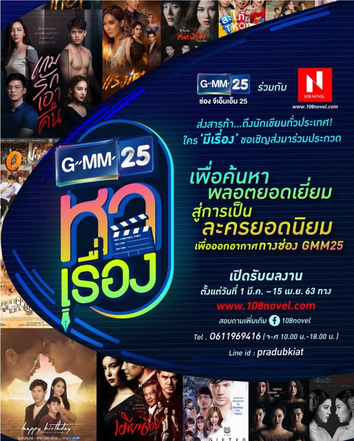 โครงการ GMM25 หาเรื่อง