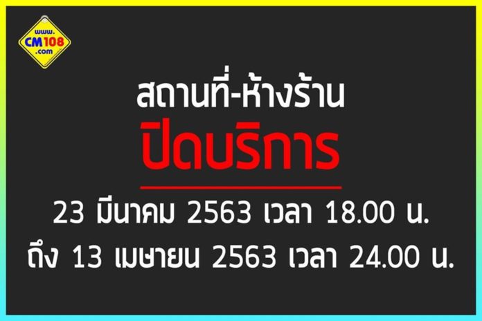 สถานที่ ห้างร้าน ปิดบริการชั่วคราว