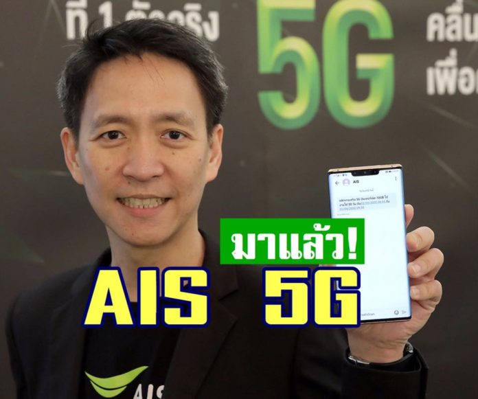 AIS 5G เชียงใหม่