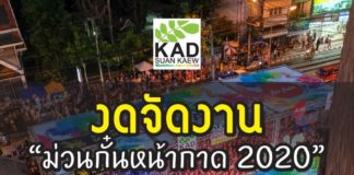 ประกาศงดจัดงาน "ม่วนกั๋นหน้ากาด 2020"