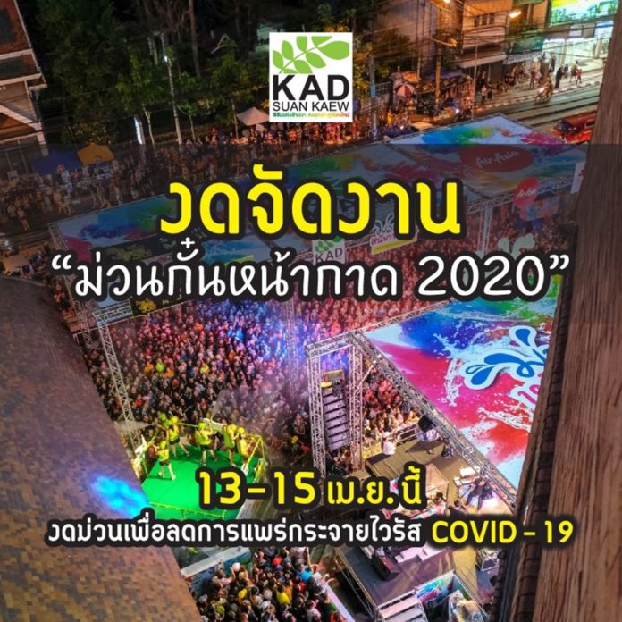 ประกาศงดจัดงาน 