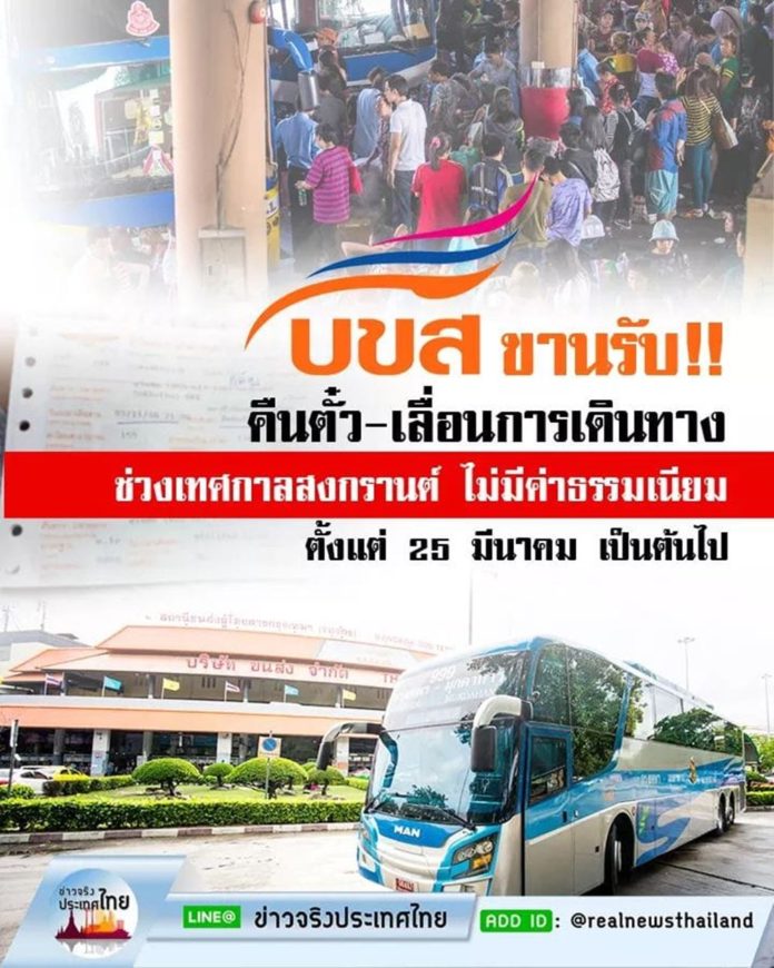 บขส. ขานรับ !! คืนตั๋ว-เลื่อนการเดินทาง ช่วงเทศกาลสงกรานต์