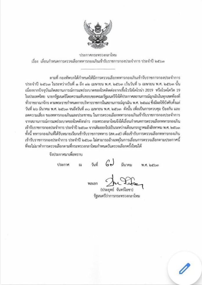 ประกาศเลื่อนการเกณฑ์ทหารเป็นเดือนกรกฎาคม-สิงหาคม 2563