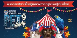 SmartHeart presents Thailand International Pet Variety Exhibition ครั้งที่ 9
