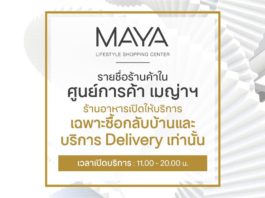 เมญ่าฯให้บริการ Delivery และ Take Away