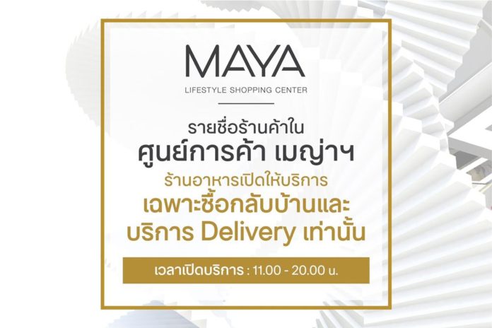 เมญ่าฯให้บริการ Delivery และ Take Away