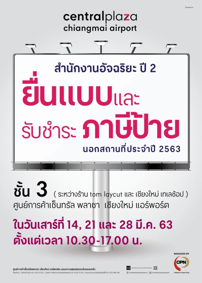 เซ็นทรัล แอร์พอร์ต เปิดจุดบริการเพื่อประชาชน ยื่นแบบและชำระค่าภาษีป้าย ประจำปี 2563