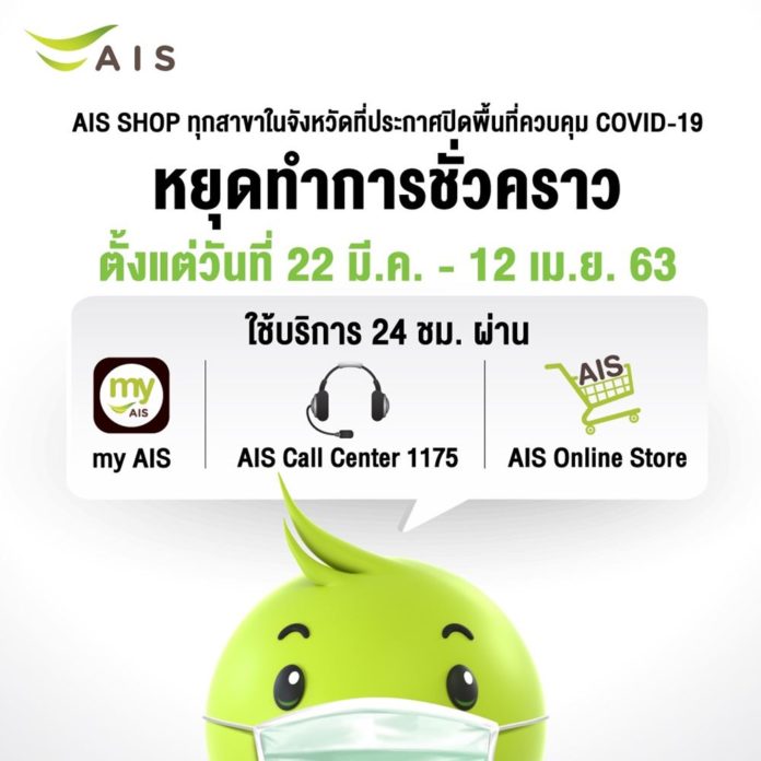 ใช้บริการ AIS ได้ตลอด 24 ชั่วโมง​