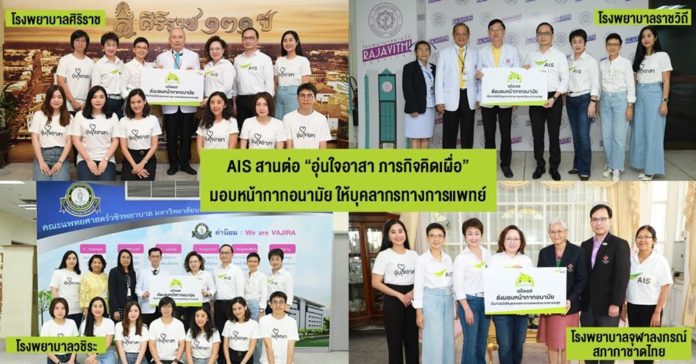 AIS สานต่อ “อุ่นใจอาสา ภารกิจคิดเผื่อ” ส่งความห่วงใย  มอบหน้ากากอนามัย ให้กับบุคลากรทางการแพทย์