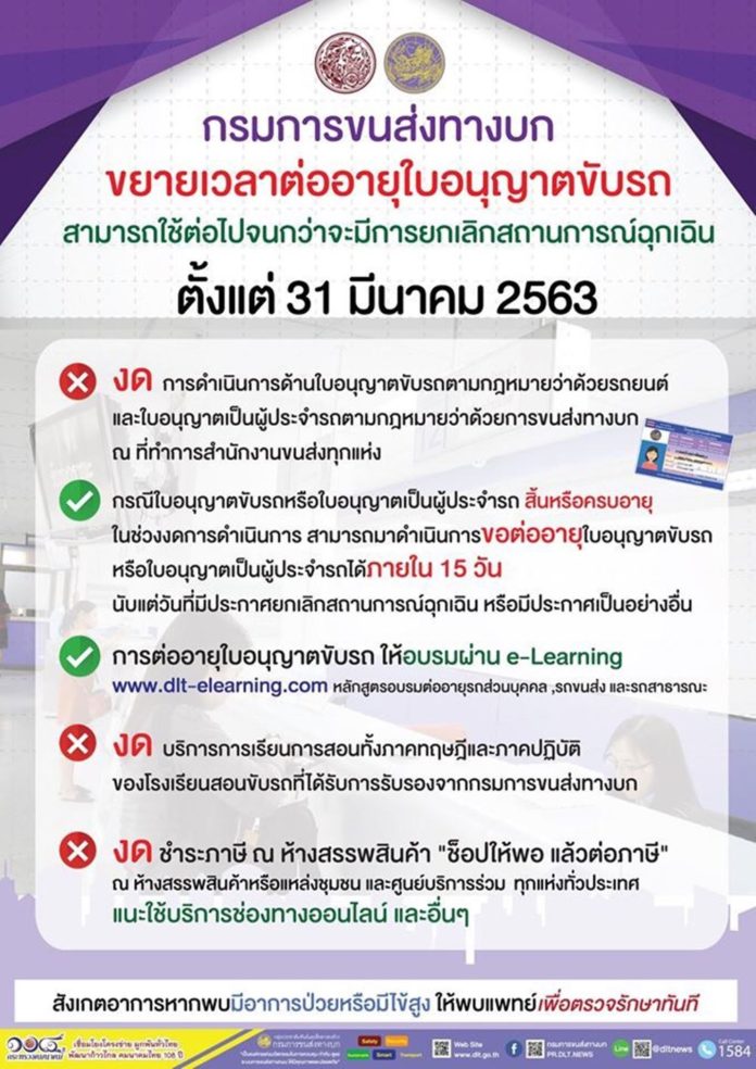 กรมการขนส่งทางบก ขยายเวลาต่ออายุใบอนุญาตขับรถ