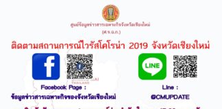 ข้อมูลข่าวสารเฉพาะกิจของจังหวัดเชียงใหม่