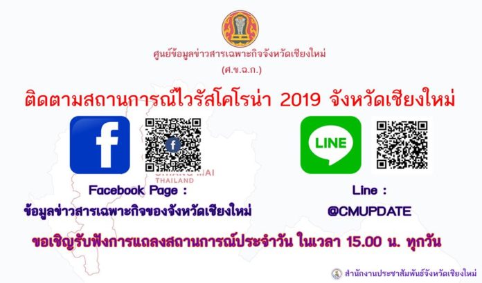 ข้อมูลข่าวสารเฉพาะกิจของจังหวัดเชียงใหม่