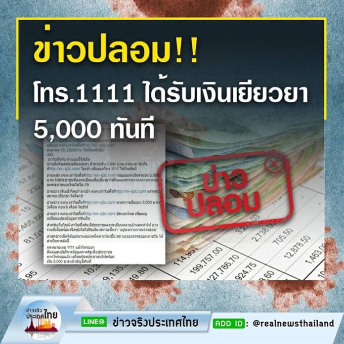 ข่าวปลอม !! เพียงแค่โทร 1111 ได้รับเงินเยียวยา 5,000 ทันที