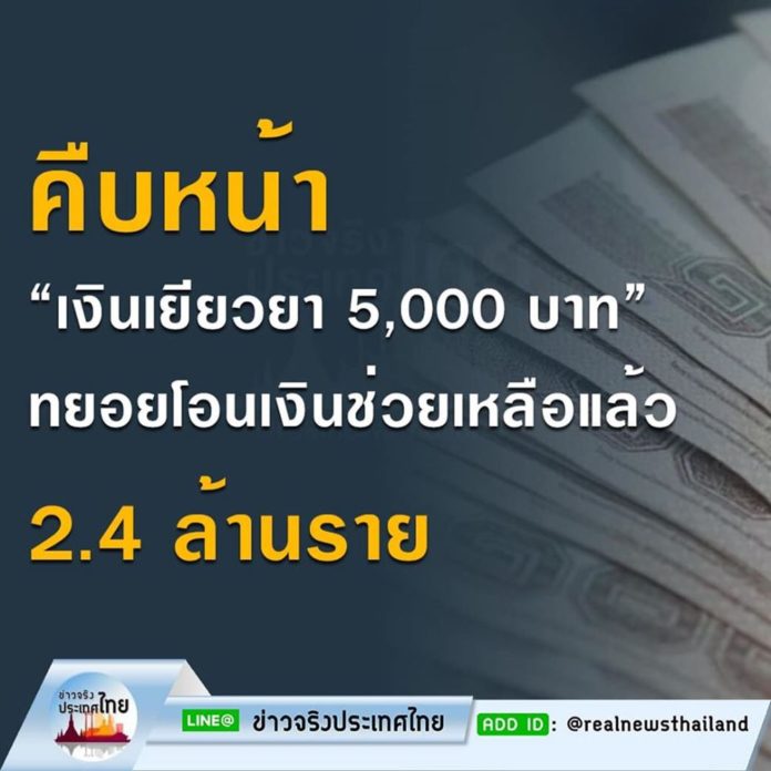 คืบหน้า “เงินเยียวยา 5,000 บาท”