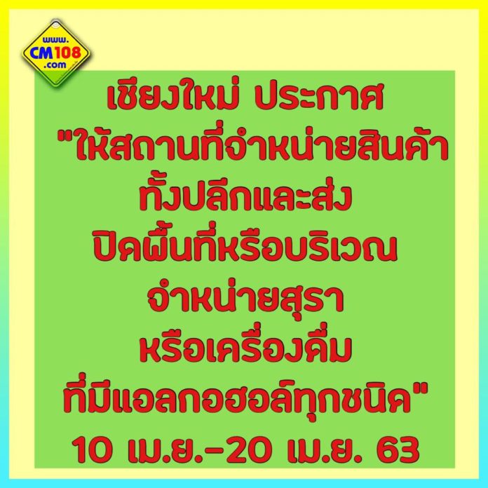 เชียงใหม่ ห้ามจำหน่ายสุรา
