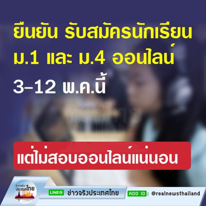 รับสมัครนักเรียน ม.1 และ ม.4 ออนไลน์