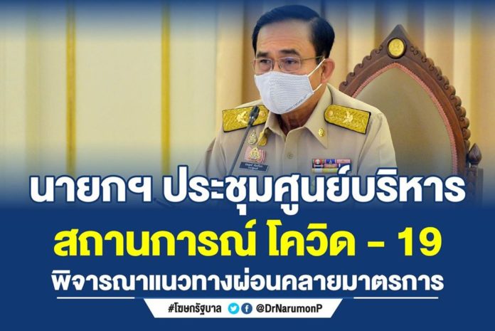 นายกรัฐมนตรีประชุม ศบค. พิจารณาแนวทางผ่อนคลายมาตรการและผลการดำเนินการการป้องกันการแพร่ระบาดโควิด-19