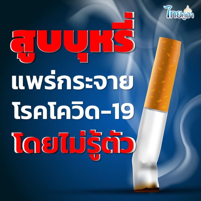 เตือน!! การสูบบุหรี่ ยิ่งสูบยิ่งเสี่ยง! แพร่กระจายโรคโควิด-19 โดยไม่รู้ตัว