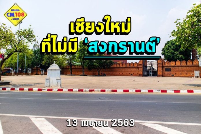 13 เม.ย. 63 เชียงใหม่ 'ที่ไม่มีสงกรานต์'