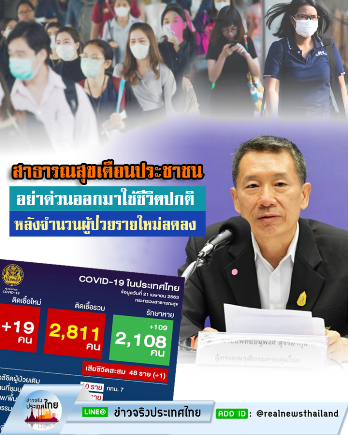 กระทรวงสาธารณสุข วอนประชาชนอย่าด่วนออกมาใช้ชีวิตปกติหลังพบผู้ป่วยรายใหม่ลดลง ย้ำยังจำเป็นต้องร่วมมือ “อยู่บ้าน หยุดเชื้อ เพื่อชาติ” เพื่อป้องกันการแพร่โรค