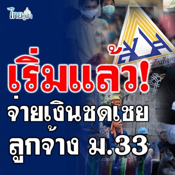 ประกันสังคมจ่ายเงินชดเชยลูกจ้าง ม.33 ว่างงาน เหตุสุดวิสัย