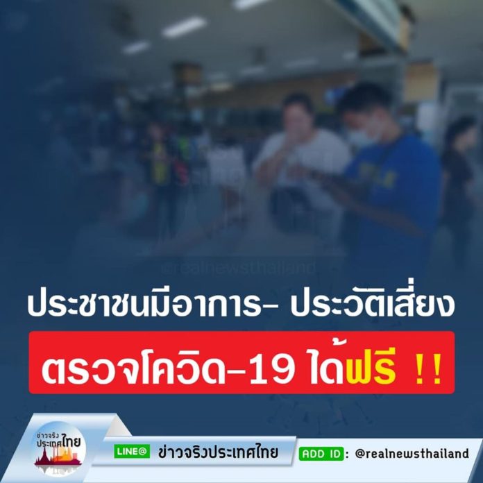ประชาชนมีอาการ- ประวัติเสี่ยง ตรวจโควิด-19 ได้ฟรี