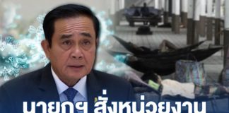 นายกฯ สั่งหน่วยงานเร่งช่วยเหลือ คนตกงาน เร่รอน ไร้ที่อยู่อาศัย จากผลกระทบโควิด-19