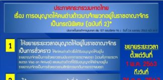 ประกาศกระทรวงมหาดไทย เรื่อง การอนุญาตให้คนต่างด้าวบางจำพวกอยู่ในราชอาณาจักรเป็นกรณีพิเศษ (ฉบับที่ 2)