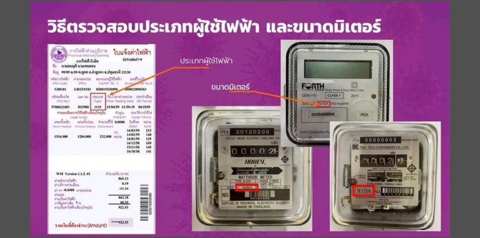 PEA​ แนะ​ประเภทผู้ใช้ไฟฟ้า 1.1.1 และ 1.1.2
