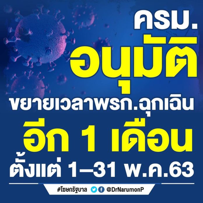 ครม. อนุมัติขยายเวลาประกาศสถานการณ์ฉุกเฉินทั่วประเทศอีก 1 เดือน ตั้งแต่ 1 พ.ค.  – 31 พ.ค. 63