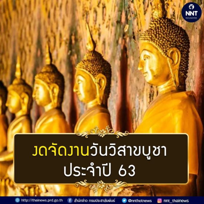 งดจัดกิจกรรมทางพระพุทธศาสนาเนื่องในวันวิสาขบูชา ประจำปี 2563