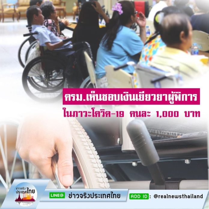 ครม. เห็นชอบเงินเยียวยาผู้พิการในภาวะโควิด-19 คนละ 1,000 บาท