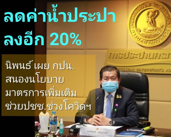 พิ่มมาตรการ 4+1 ลดค่าน้ำประปาอีก 20 % เพื่อช่วยเหลือประชาชน