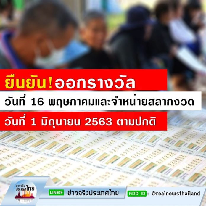 สำนักงานสลากกินแบ่งรัฐบาล ยืนยันออกรางวัลวันที่ 16 พ.ค.63 และ จำหน่ายสลากงวดวันที่ 1 มิ.ย.63 ตามปกติ