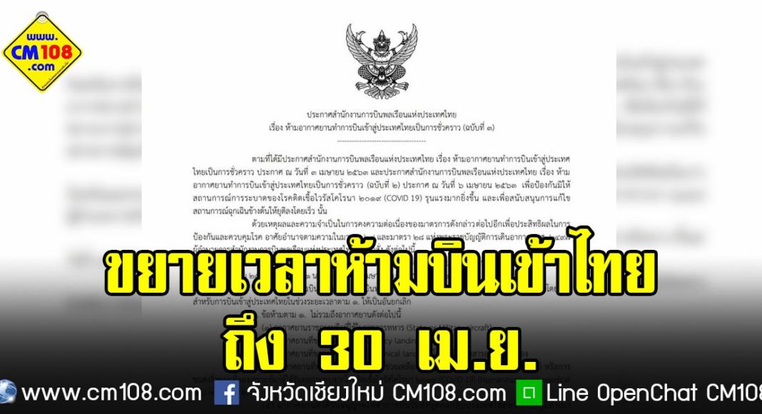 Banner-no-fly-to-thailand-15-04-2563