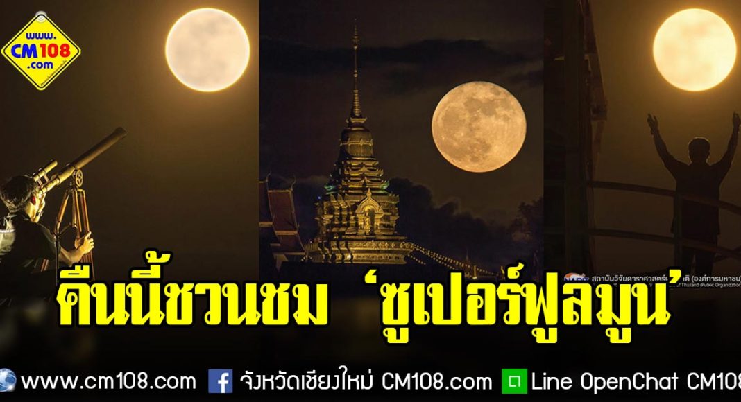 Banner-super-fullmoon-08-04-2563