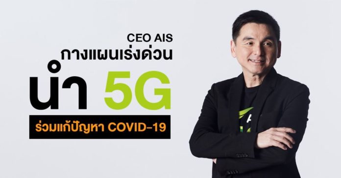 เอไอเอส โดยนายสมชัย เลิศสุทธิวงค์ ประธานเจ้าหน้าที่บริหาร