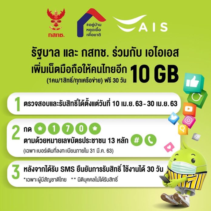 เอไอเอสแจกเน็ตมือถือฟรี 10 GB