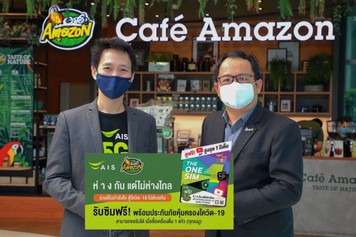 เอไอเอส ควง คาเฟ่ อเมซอน มอบความอุ่นใจ ฟรีประกันภัย คุ้มครอง COVID-19 ดูแลคนไทยทั่วถึง กว่า 3,080 สาขา ทั่วประเทศ