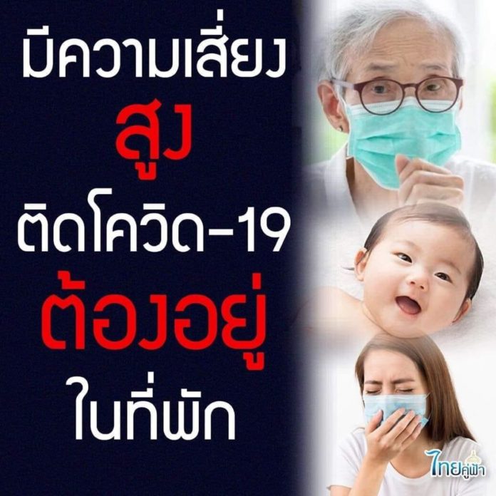 ย้ำ! กลุ่มเสี่ยงสูงต้องอยู่ในที่พัก