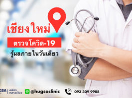 ตรวจโควิด เชียงใหม่