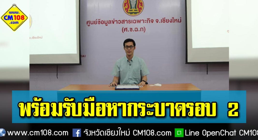 เชียงใหม่เตรียมความพร้อมรับสถานการณ์ หากเกิดการแพร่ระบาดโค ...